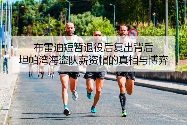 布雷迪短暂退役后复出背后 坦帕湾海盗队薪资帽的真相与博弈