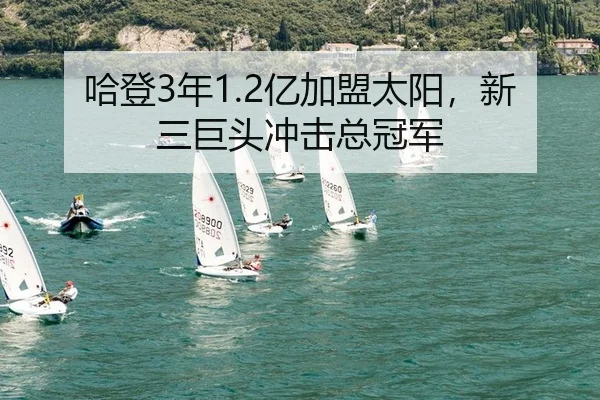 哈登3年1.2亿加盟太阳，新三巨头冲击总冠军