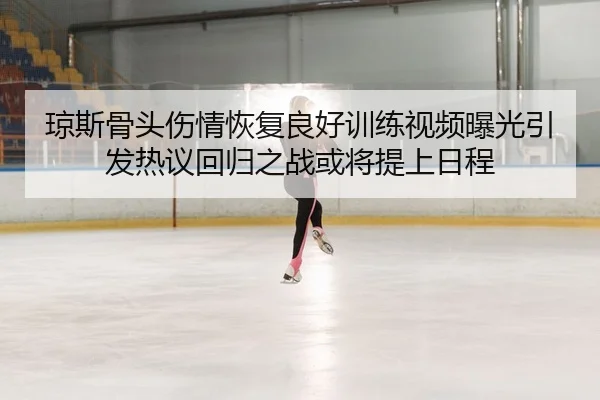 qiong-si-gu-tou-shang-qing-hui-fu-liang-hao-xun-lian-shi-pin-bao-guang-yin-fa-re-yi-hui-gui-zhi-zhan-huo-jiang-ti-shang-2-599.jpg