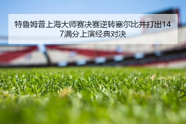 te-lu-mu-pu-shang-hai-da-shi-sai-jue-sai-ni-zhuan-sai-er-bi-bing-da-chu-man-fen-shang-yan-jing-dian-dui-jue-2-988.jpg