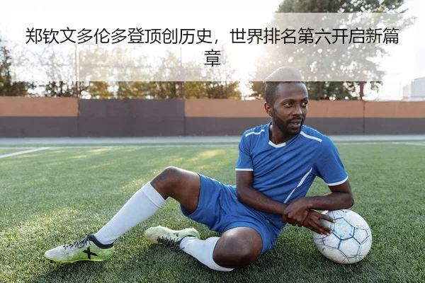 zheng-qin-wen-duo-lun-duo-deng-ding-chuang-li-shi-shi-jie-pai-ming-di-liu-kai-qi-xin-pian-zhang-2-807.jpg
