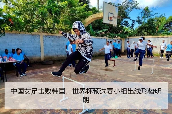 中国女足击败韩国，世界杯预选赛小组出线形势明朗